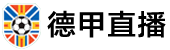 德甲直播